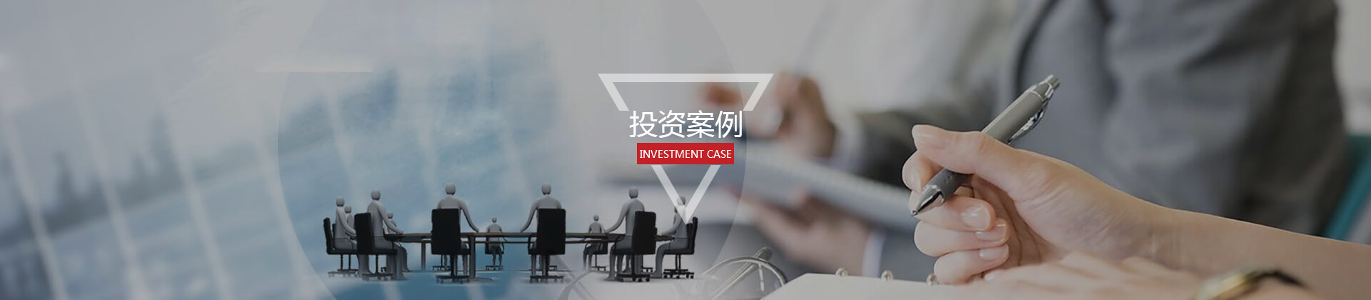 投资案例